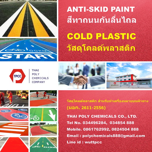 วัสดุโคลด์พลาสติกสำหรับทำเครื่องหมายบนผิวทาง, Cold plastic for road marking material, มอก.2611-2556